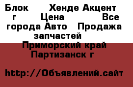 Блок G4EK Хенде Акцент1997г 1,5 › Цена ­ 7 000 - Все города Авто » Продажа запчастей   . Приморский край,Партизанск г.